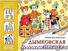 Дымковская игрушка. Альбом для творчества