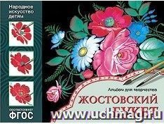 Жостовский букет. Альбом для творчества
