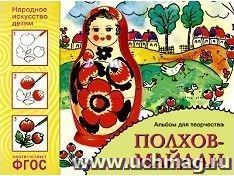 Полхов-майдан. Альбом для творчества