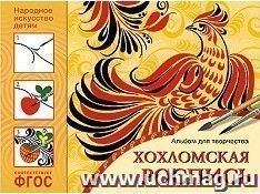 Хохломская роспись. Альбом для творчества