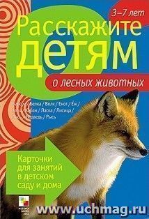 Расскажите детям о лесных животных. Карточки для занятий в детском саду и дома