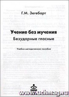 Учение без мучения. Безударные гласные. Методическое пособие