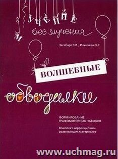 Волшебные обводилки. Формирование графомоторных навыков. Комплект коррекционно-развивающих материалов