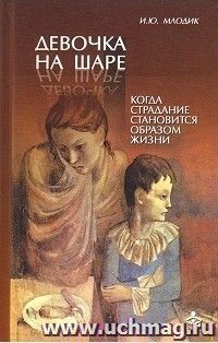 Девочка на шаре. Когда страдание становится образом жизни