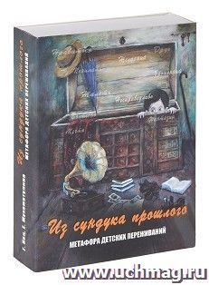 Метафорические карты "Из сундука прошлого". Метафора детских переживаний