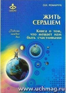 Жить сердцем. Книга о том, что мешает нам быть счастливыми