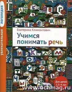 Увлекательная логопедия. Учимся понимать речь. Для детей 2,5-4 лет