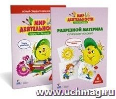Мир деятельности. 4 класс. Комплект для ученика малый. Разрезной материал к учебному пособию