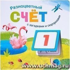 Разноцветный счет с загадками и сюрпризами