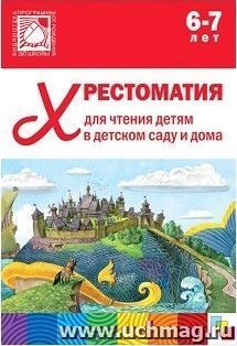 Хрестоматия для чтения детям в детском саду и дома. 6-7 лет