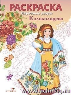 Раскраска "Колокольцово"