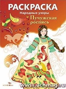 Раскраска "Пучужская роспись"