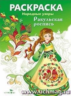 Раскраска "Ракульская роспись"