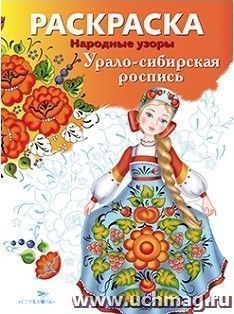 Раскраска "Урало-сибирская роспись"