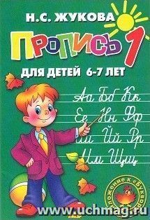 Пропись для детей 6-7 лет. Часть 1