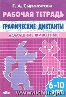 Домашние животные. Графические диктанты. Рабочая тетрадь для детей 6-10 лет