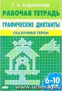 Сказочные герои. Графические диктанты. Рабочая тетрадь для детей 6-10 лет