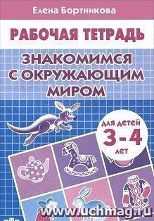 Знакомимся с окружающим миром. Рабочая тетрадь для детей 3-4 лет