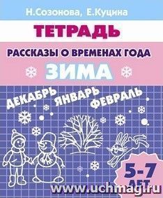 Рассказы о временах года. Зима. Тетрадь для детей 5-7 лет