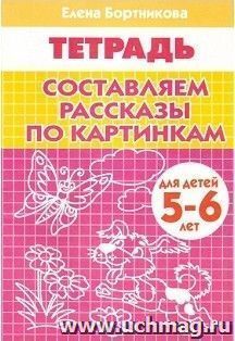 Составляем рассказы по картинкам. Рабочая тетрадь для детей 5-6 лет
