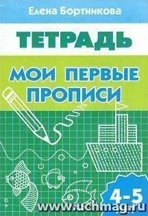 Мои первые прописи. Рабочая тетрадь для детей 4-5 лет