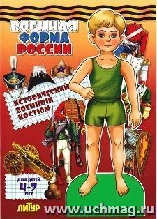 Военная форма России. Исторический военный костюм. Книжка-вырезалка