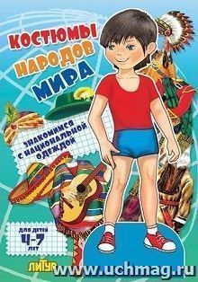 Костюмы народов мира. Знакомимся с национальной одеждой. Мальчик. Книжка-вырезалка