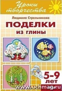 Поделки из глины. Тетрадь для детей 5-9 лет
