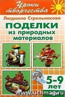 Поделки из природных материалов. Тетрадь для детей 5-9 лет