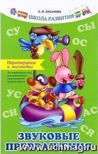 Игротерапия в логопедии. Звуковые превращения. Логопедические игры для закрепления произношения трудных звуков