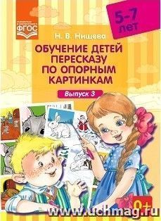 Обучение детей пересказу по опорным картинкам (5-7 лет). Выпуск 3