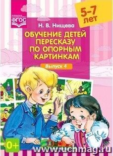 Обучение детей пересказу по опорным картинкам (5-7 лет). Выпуск 4