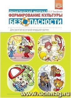 Формирование культуры безопасности. Дидактический материал для занятий во второй младшей группе