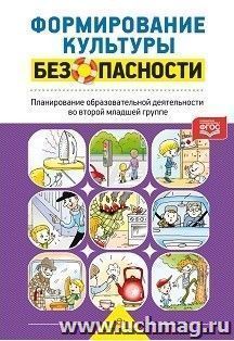 Формирование культуры безопасности. Планирование образовательной деятельности во второй младшей группе детского сада. Методическое пособие
