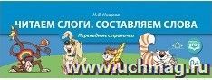 Читаем слоги. Составляем слова. Перекидные странички