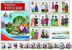 Россия - Родина моя. Народы России. Демонстрационные картинки. Беседы. Раздаточные карточки. Закладки