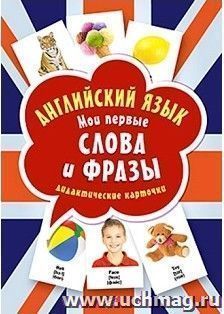Английский язык. Мои первые слова и фразы. Дидактические карточки