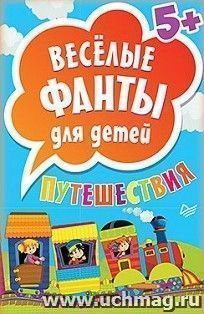 Веселые фанты для детей "Путешествия"