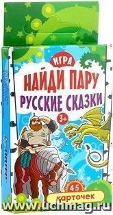 Игра "Найди пару". Русские сказки (45 карточек)