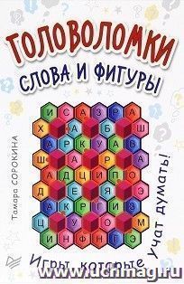 Головоломки. Слова и фигуры (25 карточек)
