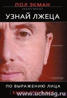 Узнай лжеца по выражению лица