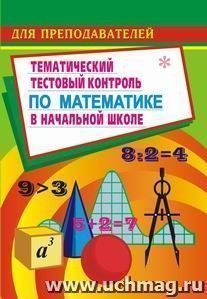 Тестовый контроль по математике  в начальной школе