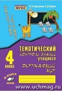 Зачетная тетрадь. Тематический контроль знаний учащихся. Окружающий мир. 4 класс