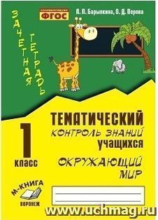Зачетная тетрадь. Тематический контроль знаний учащихся. Окружающий мир. 1 класс