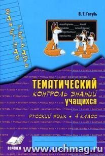 Зачетная тетрадь. Тематический контроль знаний учащихся. Русский язык. 4 кл.