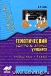 Зачетная тетрадь. Тематический контроль знаний учащихся. Русский язык. 4 кл. Зачетная тетрадь. Тематический контроль знаний учащихся. Русский язык. 4 кл.