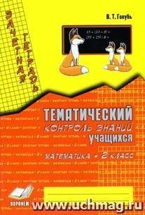 Зачетная тетрадь. Тематический контроль знаний учащихся. Математика. 2 кл.