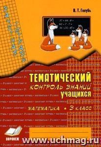 Зачетная тетрадь. Тематический контроль знаний учащихся. Математика. 3 кл