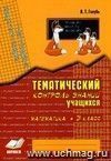 Зачетная тетрадь. Тематический контроль знаний учащихся. Математика. 3 кл Зачетная тетрадь. Тематический контроль знаний учащихся. Математика. 3 кл