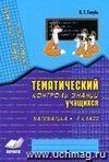 Зачетная тетрадь. Тематический контроль знаний учащихся. Математика. 4 кл Зачетная тетрадь. Тематический контроль знаний учащихся. Математика. 4 кл